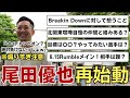 朝倉未来に「一番嫌い」と言われた尾田優也、決意の再始動！