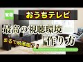 【おうちテレビ】最高の視聴環境の作り方！！距離？高さ？明るさ？徹底解説！！！【まるで映画館？！】