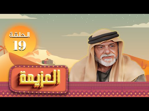 مسلسل العزيمة الحلقة 19 التاسعة عشر كاملة HD بطولة ياسر المصري عبير عيسى 