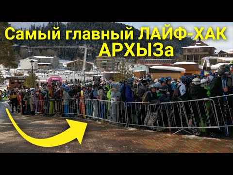 Самый главный лайфхак горнолыжного курорта АРХЫЗ