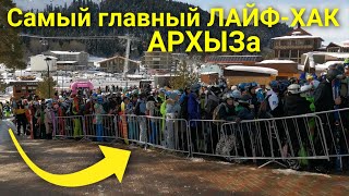 Самый главный лайфхак горнолыжного курорта АРХЫЗ