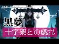 【十字架との戯れ】黒夢を女性ボーカルでアレンジしてみたんだけども?