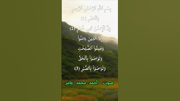 سورة العصر كاملة برواية حفص عن عاصم بصوت القارئ الشيخ أحمد محمد عامر