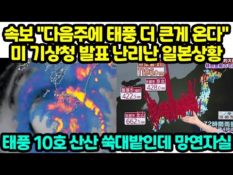 속보 &amp;quot;다음주에 태풍 더 큰게 온다&amp;quot; 미 <strong>기상청</strong> 발표 난리난 일본상황 태풍 10호 산산도 이랬는데 망연자실