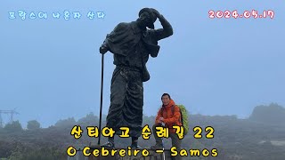 까미노 산티아고 순례길 22 O Cebreiro - Samos (2024.05.17)