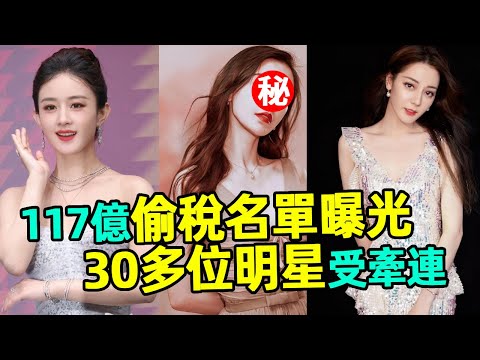 偷稅177億！國家終於出手，趙麗穎、熱巴等30多位明星受牽連！ 楊穎、趙麗穎、迪麗熱巴、黃曉明、蔣依依、周冬雨宋祖儿、劉曉慶、范冰冰、鄭爽、鄧倫、張藝謀、葛優、秦嵐、黃磊、吳京、周迅、鹿晗、黃子韜