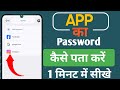 app password bhul gaye to kya kare app ka password kaise jane