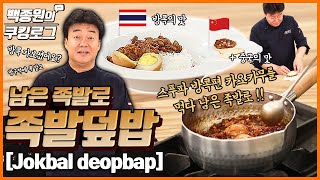 'Jokbal deopbap' (braised pigs' feet over rice) made with leftover jokbalㅣPaik Jong Won's Cookinglog
