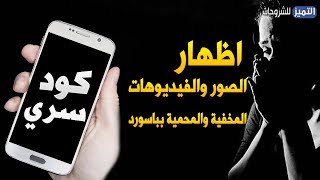 كود سري خطير لاظهار الصور والفيديوهات المخفية والمحمية في باسورد screenshot 4