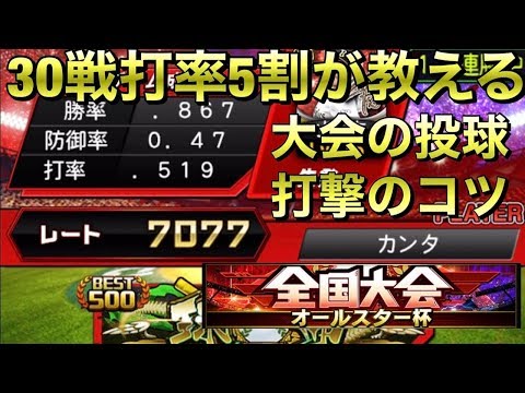 【プロスピA】大会の打撃・投球コツ解説！強い球種や打席での待ち方、どんな投手が強いか徹底解説！【リアタイ】
