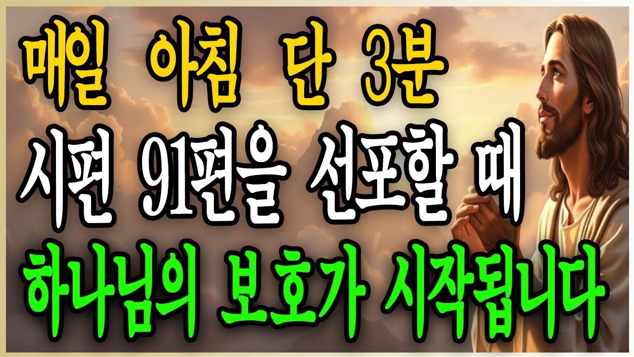“시편 91편”을 매일 아침 3분씩 선포했을 뿐인데, 하나님이 지켜주신 7가지 놀라운 변화
