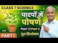 Class7th science  -पादपों में पोषण🔥 Part 1 💡 पूरा Chapter आसान भाषा में#scienceinhindi #education 