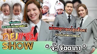 คุยแซ่บShow : “จ๊ะ จิตตาภา-เอิน” เล่าเหตุการณ์สุดช็อค! ควงคู่พบจิตแพทย์ พร้อมอัปเดตความน่ารักลูกแฝด