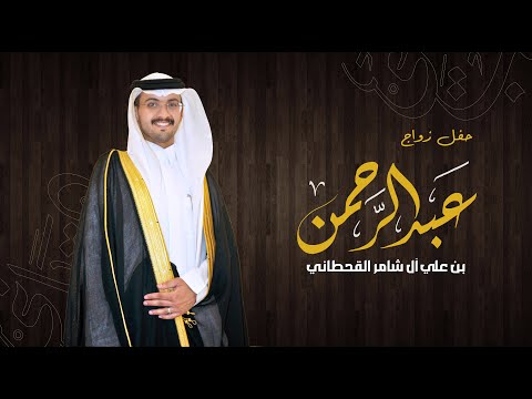 حفل زواج عبدالرحمن بن علي آل شامر القحطاني 7 2 1447