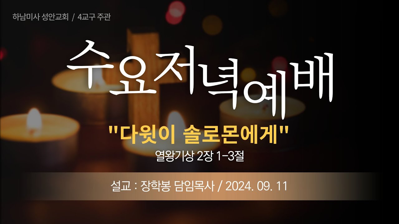 24-09-11 l 하남미사 성안교회 수요저녁예배  I 장학봉 담임목사 - "다윗이 솔로몬에게" (열왕기상 2장 1-3절)