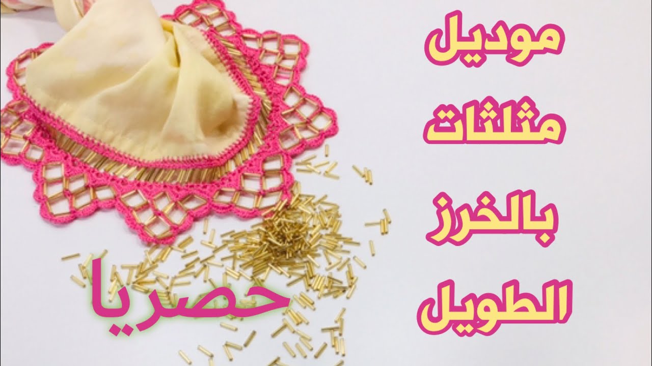 حصرياً - موديل مثلثات بالخرز الطويل / الجزء الأول