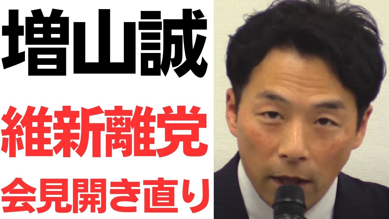 増山誠氏の維新離党表明と議員辞職をめぐる論点｜動画内容を整理のサムネイル