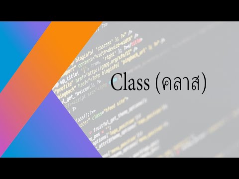 สอน Kotlin #8 คลาส