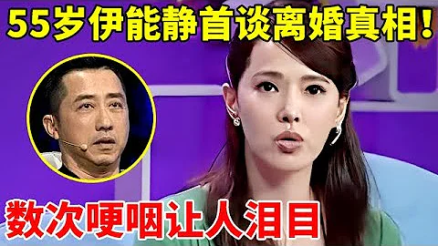 55歲伊能靜有多清醒!14年後首談與庾澄慶離婚原因,幾度哽咽讓人淚目【名人訪談】#伊能靜 #Annie Shizuka Inou #庾澄慶 - 天天要聞