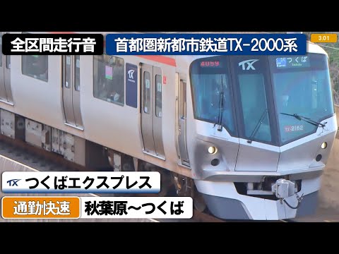 全区間走行音 首都圏新都市鉄道TX 2000系 61編成6両 日立IGBT VVVF制御 つくばエクスプレス 通勤快速 秋葉原 つくば ハイレゾ音源