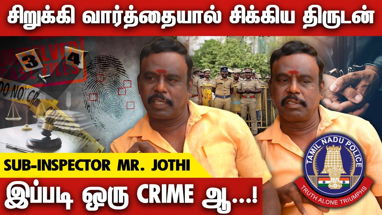 போலீஸ் Handle பண்ற Case-அ கேட்டா யாருக்குமே தூக்கம் வராது | Sub Inspector Mr.Jothi | Interview