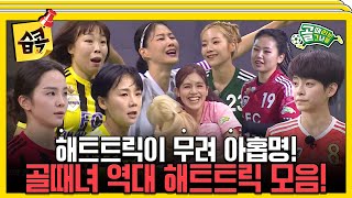 골이 슝슝슝⚽💨 해트트릭이 콸콸콸🌊! 골때녀 역대 해트트릭 모음.ZIP #골때리는그녀들 #ShootingStars #SBSenter