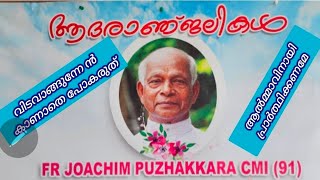 വിടവാങ്ങുന്നേൻ. കാണാതെ പോകരുത്. വിശുദ്ധനായ വൈദികൻ. Fr. Joachim CMI.