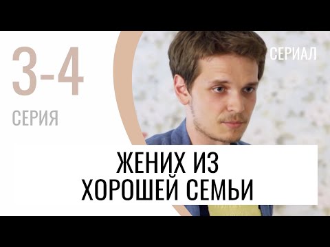 Сериал Жених из хорошей семьи 3 и 4 серия - Мелодрама / Лучшие фильмы и сериалы