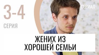 Сериал Жених из хорошей семьи 3 и 4 серия - Мелодрама / Лучшие фильмы и сериалы