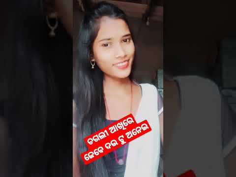 ଚଗଲୀ ଆଖିରେ ଯେବେ ଦଉ ଟୁଉ ଅନେଇ