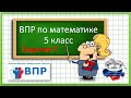 ВПР по математике в 5 классе. Задание 7