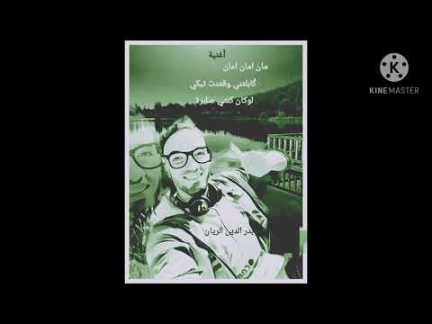بدر الدين الريان قابلتني وقعدت تبكي وتفكرات ليستوار