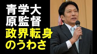 箱根駅伝で4連覇 青山学院大学の原晋監督に将来的な政界転身の噂