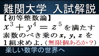 初等整数論　難関大入試演習　3乗＋４乗＝５乗の素数べきの組を求める【数検1級/準1級/大学数学/中高校数学/数学教育】