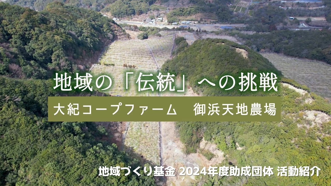 地域の「伝統」への挑戦～大紀コープファーム御浜天地農場「地域づくり基金」助成報告｜生協の宅配パルシステム