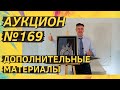 Аукцион ArtSale.info № 169. Дополнительные материалы (18+)