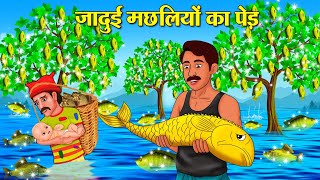 जादुई मछलियों का पेड़ | Hindi Kahani | Moral Stories | Stories in Hindi |Hindi Kahaniya |Hindi Story