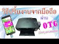 วิธีปริ้นงาน เอกสาร รูปภาพ ผ่านโทรศัพท์มือถือ (USB OTG)