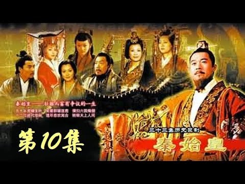 【秦王扫六合】古装历史正剧 《秦始皇》 第10集 （张丰毅/范冰冰）  欢迎订阅China Zone