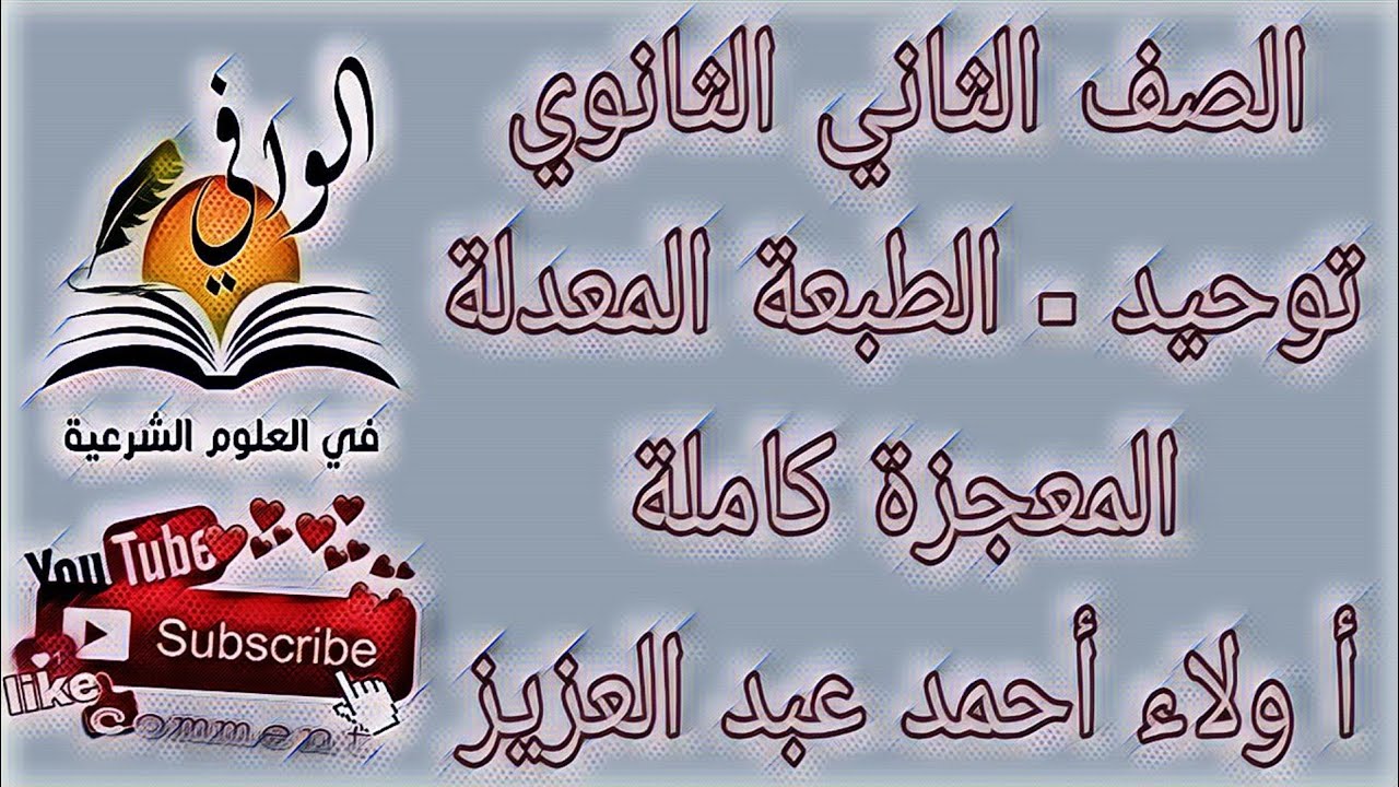 توحيد - المعجزة كاملة - الصف الثاني الثانوي