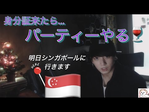 【BTS日本語字幕】141210ジョングク ログ「身分証作った！」「🇸🇬に行きます。」
