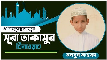 প্রাণ জুড়ানো সুরে সূরা তাকাসুর তিলাওয়াত| Surah Takasur |سورة التكاثر  | সূরা আত-তাকাসুর | vocal tune