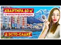 Квартира в Эсто-Садке с фантастическим видом | купить квартиру в Красной Поляне | Ирэна про недвижку