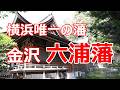 横浜にあった唯一の藩　金沢六浦藩を歩く