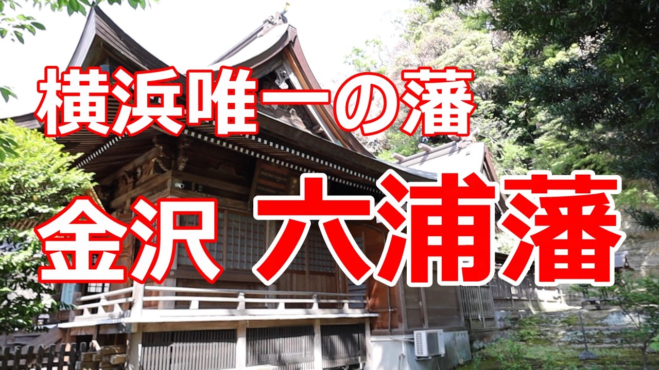 横浜にあった唯一の藩　金沢六浦藩を歩く