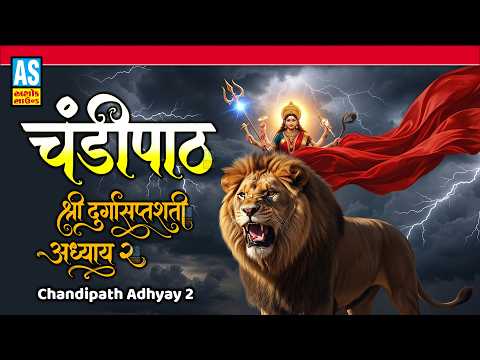 Chandi Path Adhyay 2 | द्वितीयोध्याय | महिषासुर सेना वध | Durga Saptashati | Durga Puja Path 2