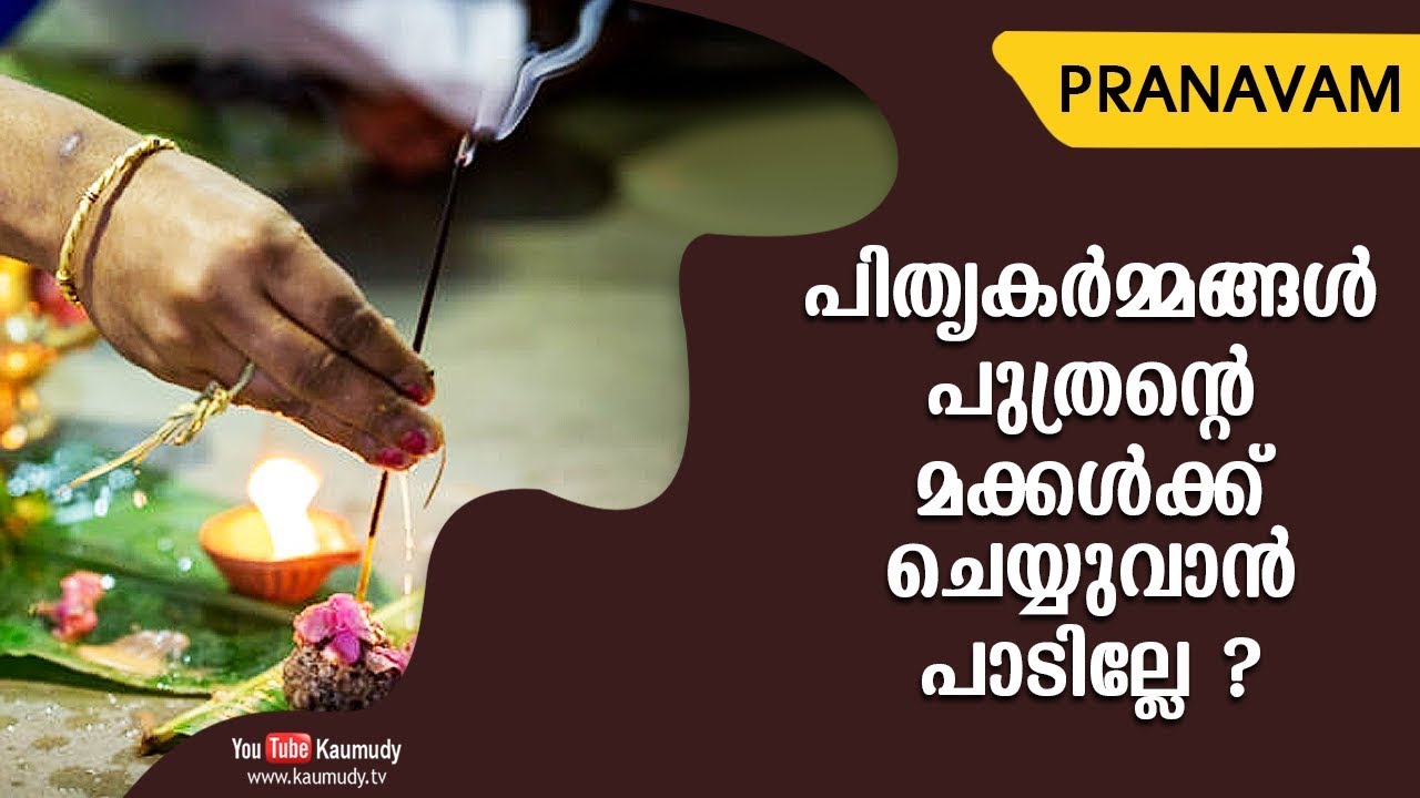 പിതൃകർമ്മങ്ങൾ പുത്രന്റെ മക്കള്‍ക്ക് ചെയ്യുവാൻ പാടില്ലേ ? | Subhash Tantri | Pranavam
