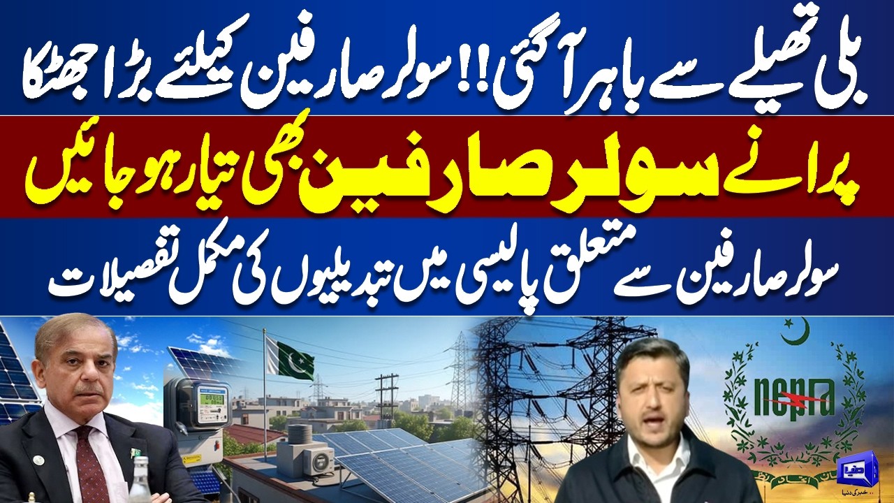 Attention Electricity & Solar Users! Complete Details of New Policy Changes Revealed | Dunya News