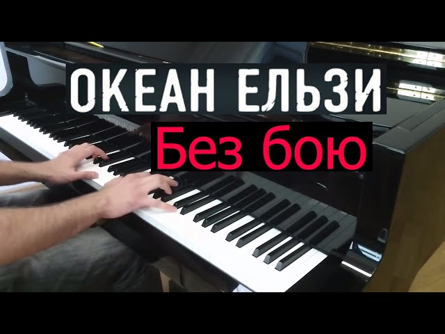 Океан Ельзи - Без бою | Кавер на фортепиано | Евгений Алексеев | Океан Эльзы