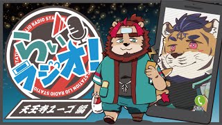 【飲酒雑談】らいラジオ #4【コラボ配信】